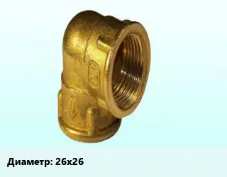Отвод латунный 26х26 угольник